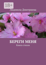 Береги меня. Книга стихов