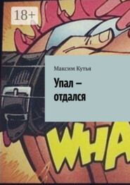 Упал – отдался