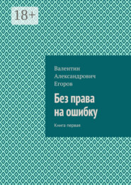 Без права на ошибку. Книга первая