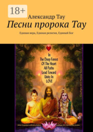 Песни пророка Тау. Единая вера, Единая религия, Единый Бог