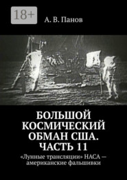 Большой космический обман США. Часть 11. «Лунные трансляции» НАСА – американские фальшивки