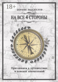 На все 4 стороны