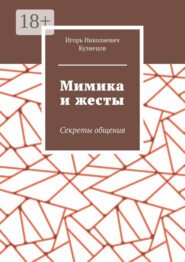 Мимика и жесты. Секреты общения