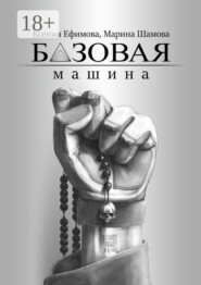 Базовая машина