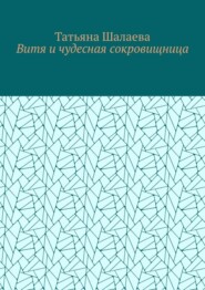 Витя и чудесная сокровищница