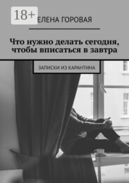 Что нужно делать сегодня, чтобы вписаться в завтра. Записки из карантина