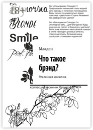Что такое брэнд? Рекламная книжечка
