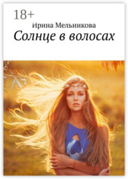 Солнце в волосах