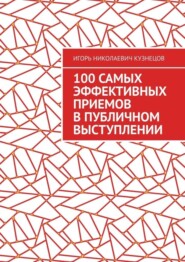 100 самых эффективных приемов в публичном выступлении