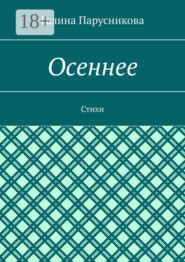 Осеннее. Стихи