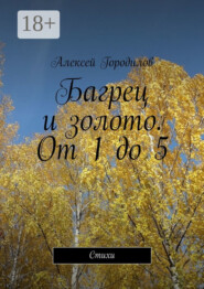 Багрец и золото. От 1 до 5. Стихи
