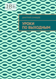Уроки по выходным