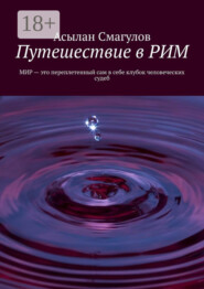 Путешествие в РИМ