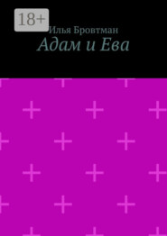Адам и Ева