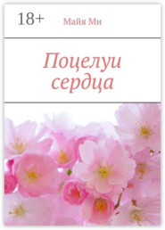 Поцелуи сердца