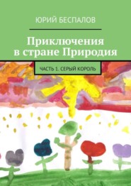 Приключения в стране Природия. Часть 1. Серый Король