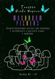 Mushroom pickers. Неадаптированный рассказ для перевода с английского и русского языка с ключами. Уровни В2 – С1