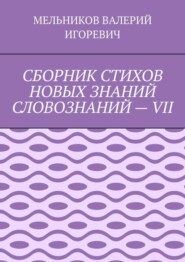 СБОРНИК СТИХОВ НОВЫХ ЗНАНИЙ СЛОВОЗНАНИЙ – VII