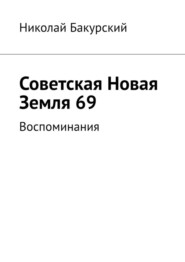 Советская Новая Земля 69. Воспоминания