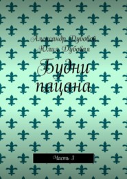 Будни пацана. Часть 3