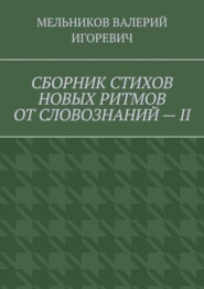 СБОРНИК СТИХОВ НОВЫХ РИТМОВ ОТ СЛОВОЗНАНИЙ – II
