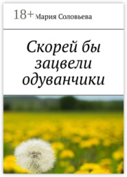 Скорей бы зацвели одуванчики