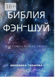 Библия фэн-шуй