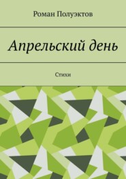 Апрельский день. Стихи