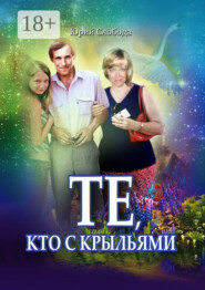 Те, кто с крыльями