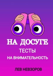 На досуге. Тесты на внимательность