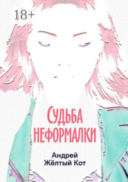 Судьба неформалки. Повесть