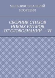 СБОРНИК СТИХОВ НОВЫХ РИТМОВ ОТ СЛОВОЗНАНИЙ – VI