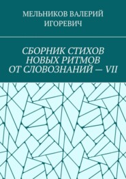 СБОРНИК СТИХОВ НОВЫХ РИТМОВ ОТ СЛОВОЗНАНИЙ – VII