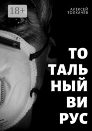 Тотальный вирус. Когда хаос становится реальностью