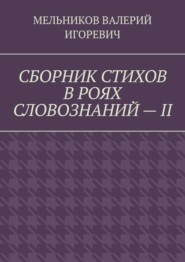 СБОРНИК СТИХОВ В РОЯХ СЛОВОЗНАНИЙ – II