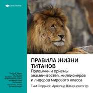 Ключевые идеи книги: Правила жизни Титанов: привычки и приемы знаменитостей, миллионеров и лидеров мирового класса. Тим Феррис