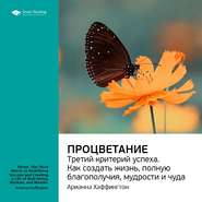 Ключевые идеи книги: Процветание: третий критерий успеха. Как создать жизнь, полную благополучия, мудрости и чуда. Арианна Хаффингтон