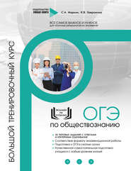 ОГЭ по обществознанию. Большой тренировочный курс