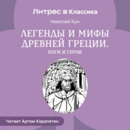 Легенды и мифы Древней Греции. Выпуск I