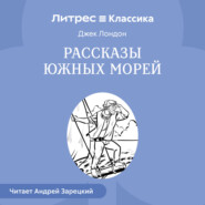 Рассказы южных морей