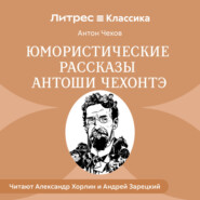 Юмористические рассказы Антоши Чехонте
