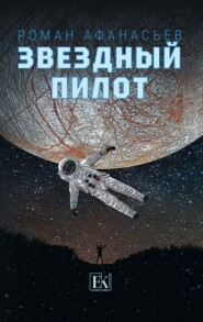 Звездный Пилот