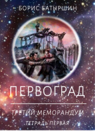 Первоград. Третий меморандум. Тетрадь первая
