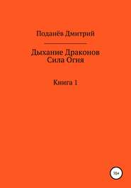 Дыхание Драконов. Сила Огня. Книга 1
