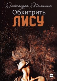 Обхитрить лису