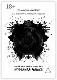 Кофейная чашка. Выпей, расслабься, упокойся