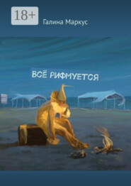 Всё рифмуется