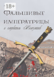 Фальшивые императрицы и следователь Железманов