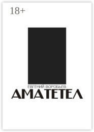 АМАТЕТЕЛ