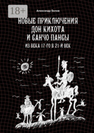 Новые приключения Дон Кихота и Санчо Пансы. Из века 17-го в 21-й век